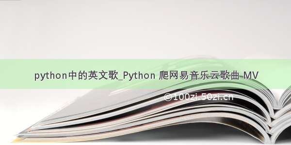 python中的英文歌_Python 爬网易音乐云歌曲 MV