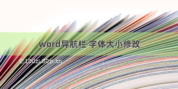 word导航栏 字体大小修改