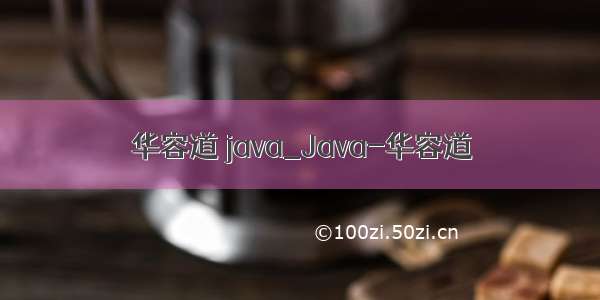 华容道 java_Java-华容道