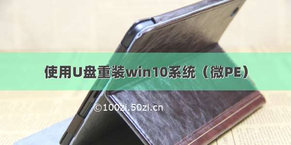 使用U盘重装win10系统（微PE）