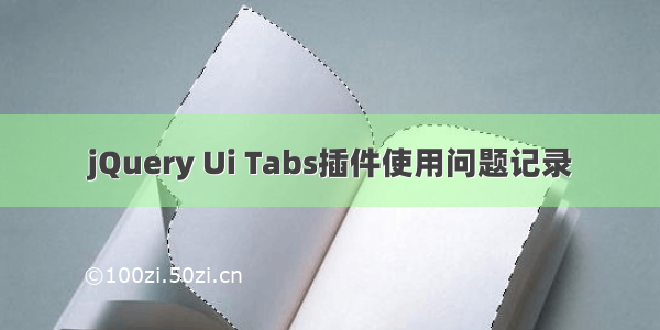 jQuery Ui Tabs插件使用问题记录