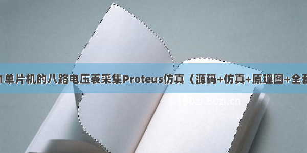 基于51单片机的八路电压表采集Proteus仿真（源码+仿真+原理图+全套资料）