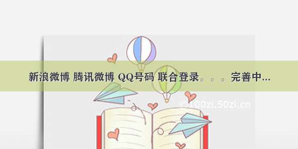 新浪微博 腾讯微博 QQ号码 联合登录。。。完善中...