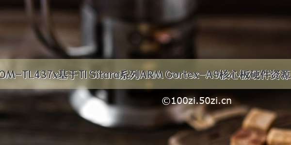 SOM-TL437x基于TI Sitara系列ARM Cortex-A9核心板硬件资源