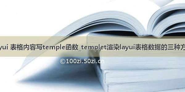 layui 表格内容写temple函数_templet渲染layui表格数据的三种方式