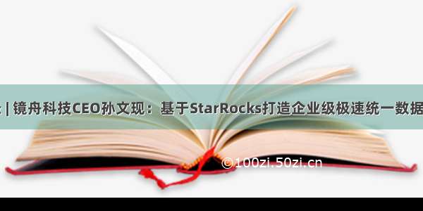 峰会实录 | 镜舟科技CEO孙文现：基于StarRocks打造企业级极速统一数据分析产品