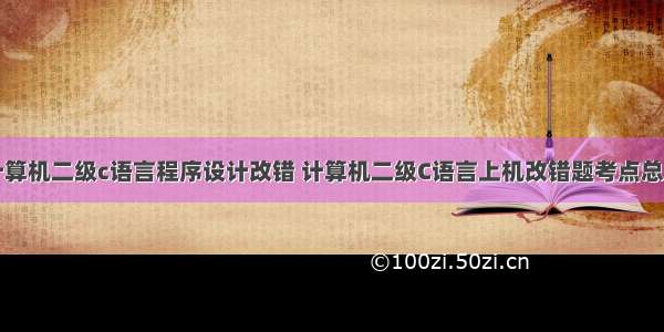 计算机二级c语言程序设计改错 计算机二级C语言上机改错题考点总结