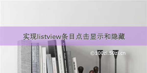 实现listview条目点击显示和隐藏