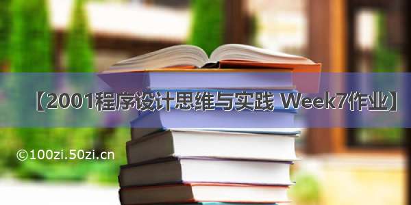 【2001程序设计思维与实践 Week7作业】