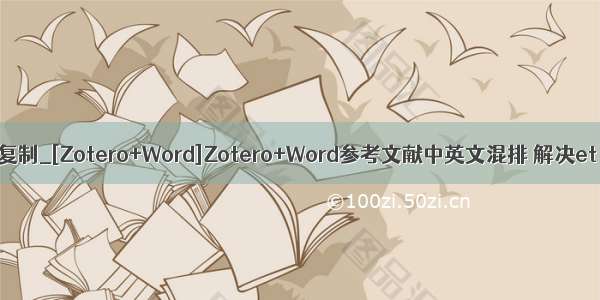 参考文献名称怎么复制_[Zotero+Word]Zotero+Word参考文献中英文混排 解决et al和等的问题...