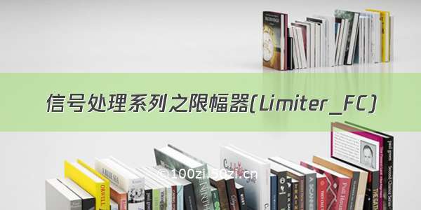 信号处理系列之限幅器(Limiter_FC)