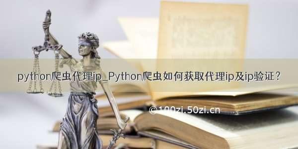 python爬虫代理ip_Python爬虫如何获取代理ip及ip验证？