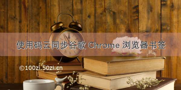 使用码云同步谷歌 Chrome 浏览器书签