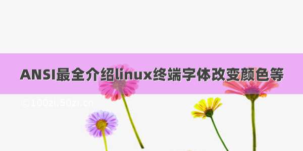 ANSI最全介绍linux终端字体改变颜色等