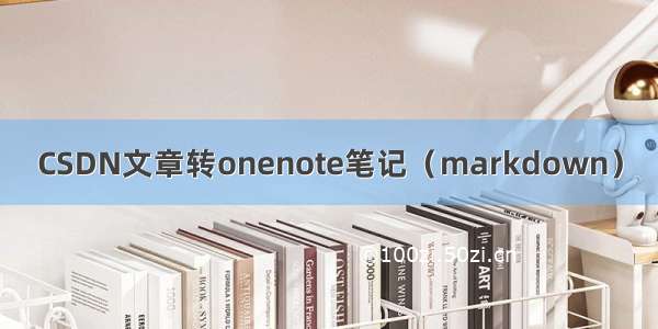 CSDN文章转onenote笔记（markdown）