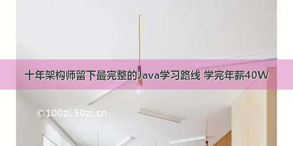 十年架构师留下最完整的Java学习路线 学完年薪40W