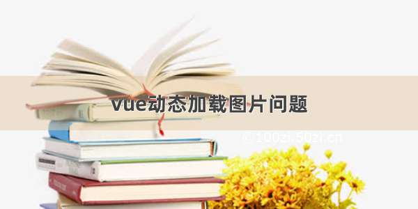 vue动态加载图片问题