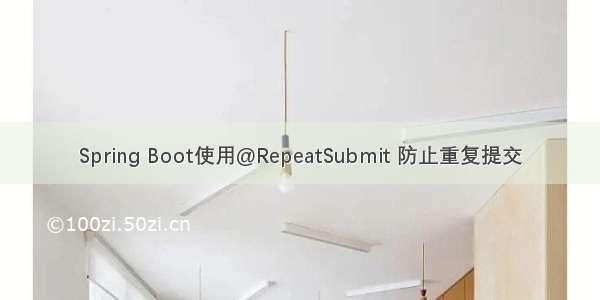 Spring Boot使用@RepeatSubmit 防止重复提交