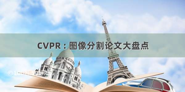 CVPR : 图像分割论文大盘点