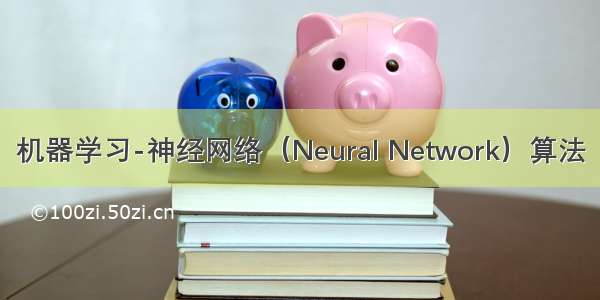 机器学习-神经网络（Neural Network）算法