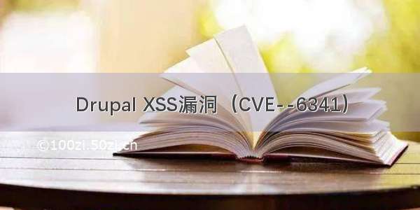 Drupal XSS漏洞（CVE--6341）