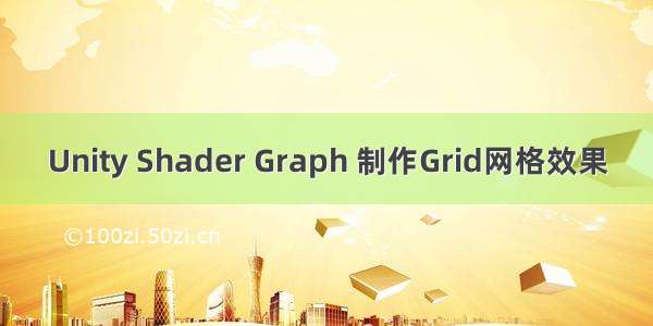 Unity Shader Graph 制作Grid网格效果