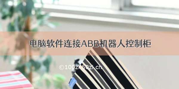 电脑软件连接ABB机器人控制柜