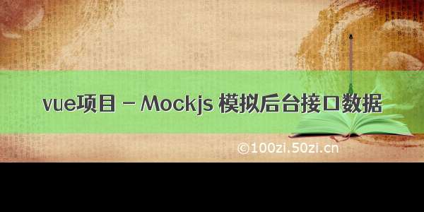 vue项目 - Mockjs 模拟后台接口数据