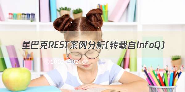 星巴克REST案例分析(转载自InfoQ)