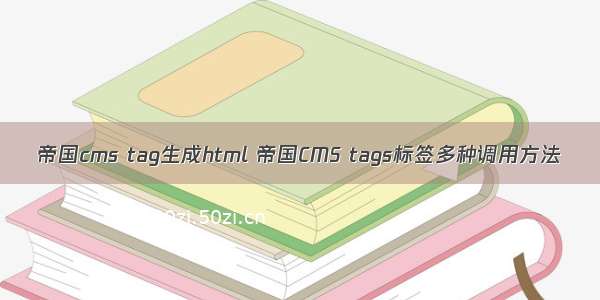 帝国cms tag生成html 帝国CMS tags标签多种调用方法