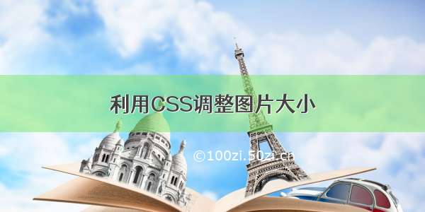 利用CSS调整图片大小