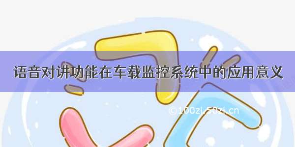 语音对讲功能在车载监控系统中的应用意义