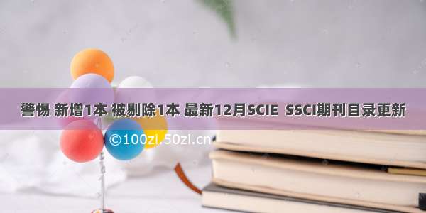 警惕 新增1本 被剔除1本 最新12月SCIE  SSCI期刊目录更新