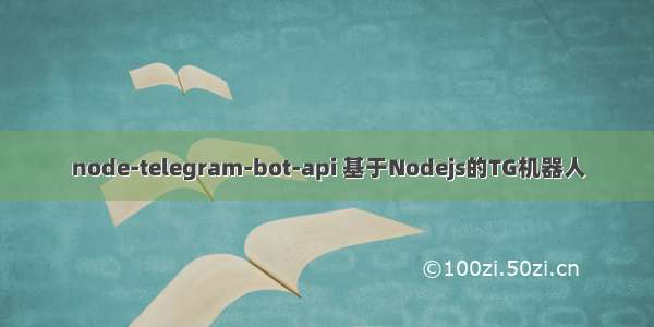 node-telegram-bot-api 基于Nodejs的TG机器人