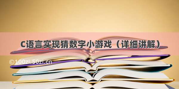 C语言实现猜数字小游戏（详细讲解）