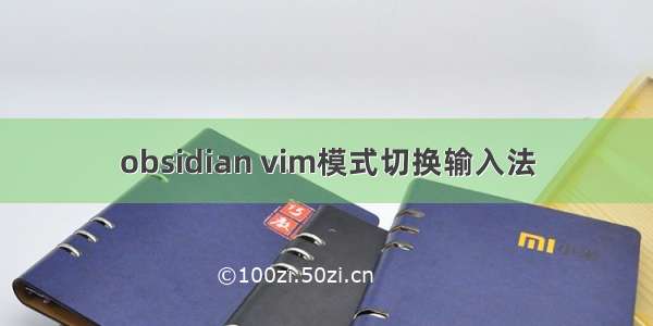 obsidian vim模式切换输入法