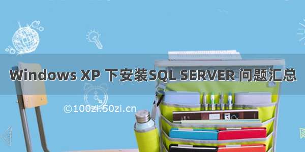 Windows XP 下安装SQL SERVER 问题汇总