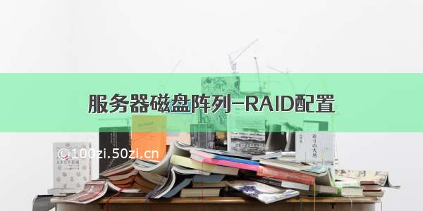 服务器磁盘阵列-RAID配置