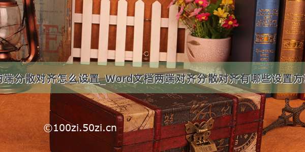 两端分散对齐怎么设置_Word文档两端对齐分散对齐有哪些设置方法