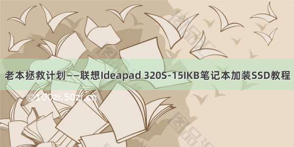 老本拯救计划——联想Ideapad 320S-15IKB笔记本加装SSD教程