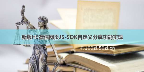 新版H5微信网页JS-SDK自定义分享功能实现