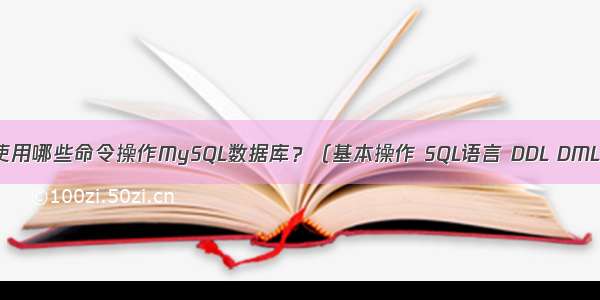 如何管理和使用哪些命令操作MySQL数据库？（基本操作 SQL语言 DDL DML DQL DCL 