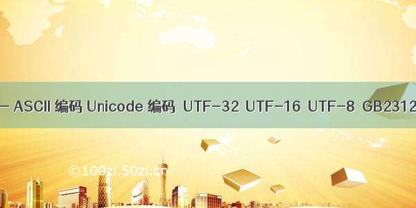 Python 入门 26 —— ASCII 编码 Unicode 编码  UTF-32  UTF-16  UTF-8  GB2312 编码  GBK 编码