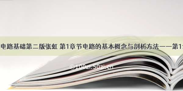 计算机电路基础第二版张虹 第1章节电路的基本概念与剖析方法——第1讲.ppt