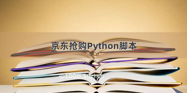 京东抢购Python脚本