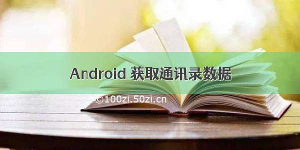 Android 获取通讯录数据