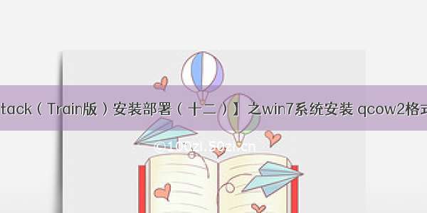 【OpenStack（Train版）安装部署（十二）】之win7系统安装 qcow2格式镜像制作