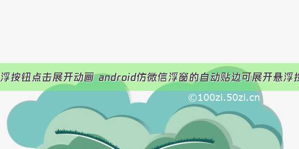 android 悬浮按钮点击展开动画 android仿微信浮窗的自动贴边可展开悬浮按钮-博客...