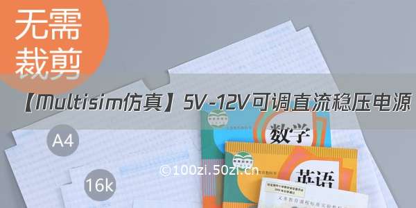 【Multisim仿真】5V-12V可调直流稳压电源