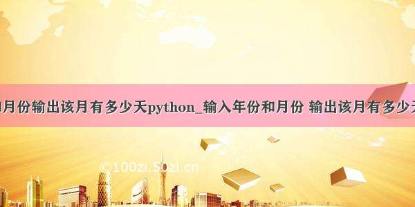 输入年份和月份输出该月有多少天python_输入年份和月份 输出该月有多少天 判断这一